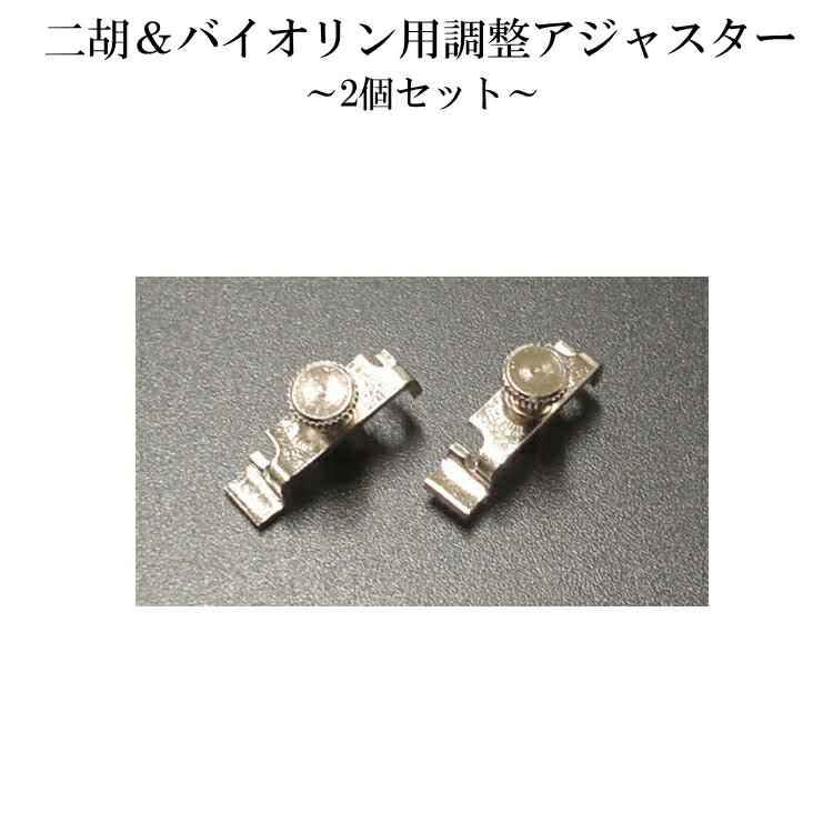 二胡 バイオリン用 チューニング アジャスター２個セット メール便対応(30点まで)の画像