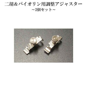 二胡 バイオリン用 チューニング アジャスター２個セット メール便対応(30点まで)の画像