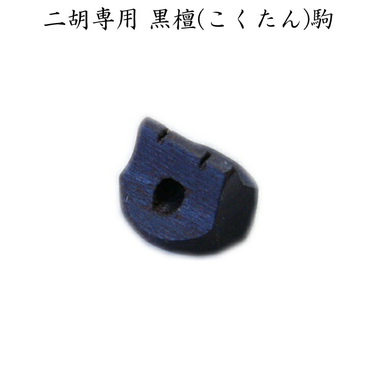 二胡専用 駒 黒檀 EB-02 メール便対応(20点まで)の画像