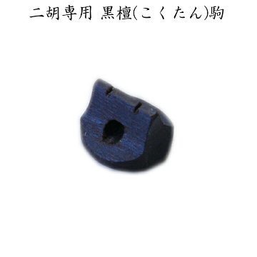 二胡専用 駒 黒檀 EB-02 メール便対応(20点まで)の画像