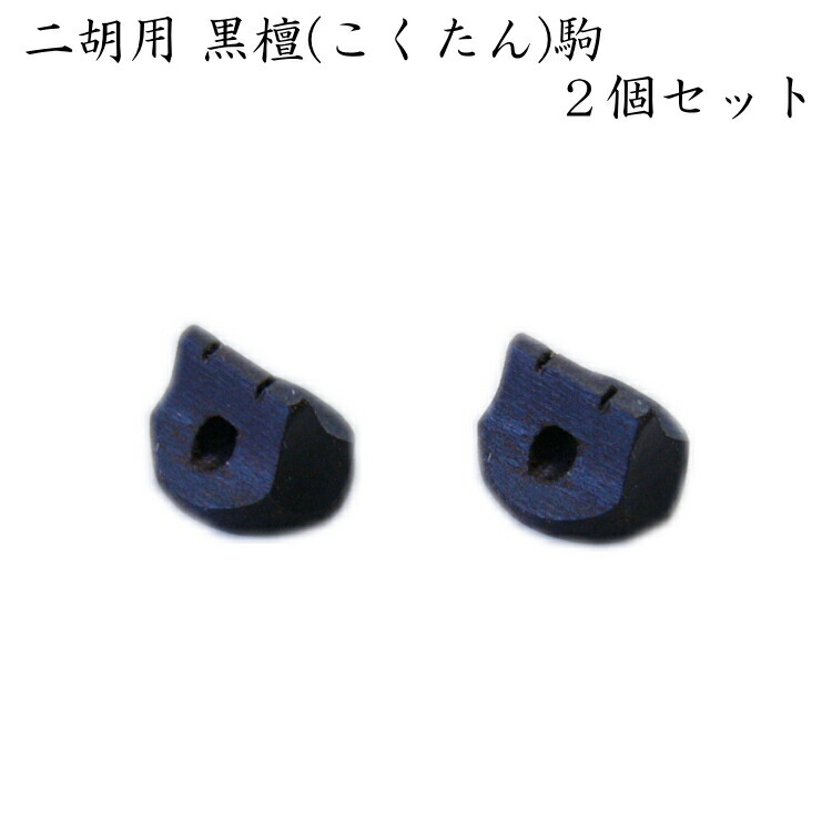 二胡専用 駒 黒檀 ２個セット EB-02 メール便対応(10点まで)の画像