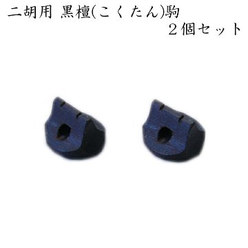 二胡専用 駒 黒檀 ２個セット EB-02 メール便対応(10点まで)の画像