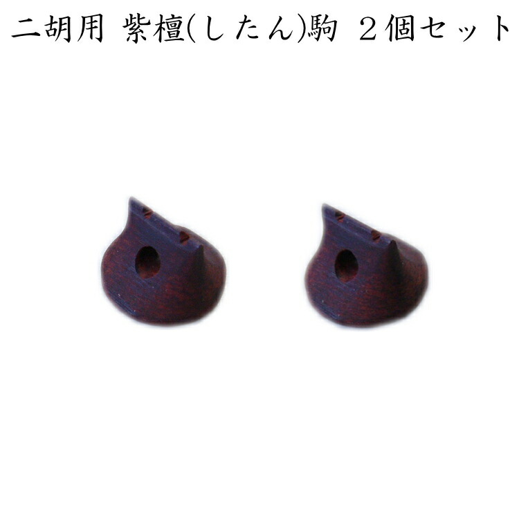 二胡専用 駒 紫檀 ２個セット EB-03 メール便対応(10点まで)の画像