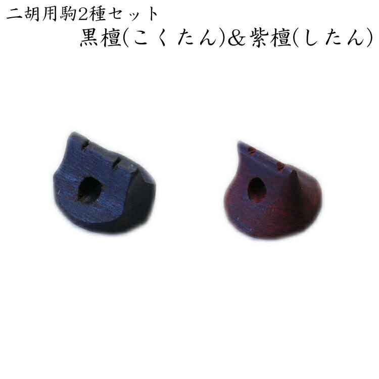 二胡専用 駒 黒檀＆紫檀 ２種セット EB-02 メール便対応(10点まで)の画像