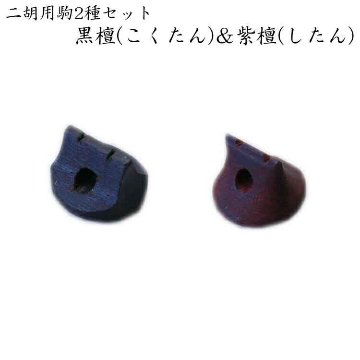 二胡専用 駒 黒檀＆紫檀 ２種セット EB-02 メール便対応(10点まで)の画像