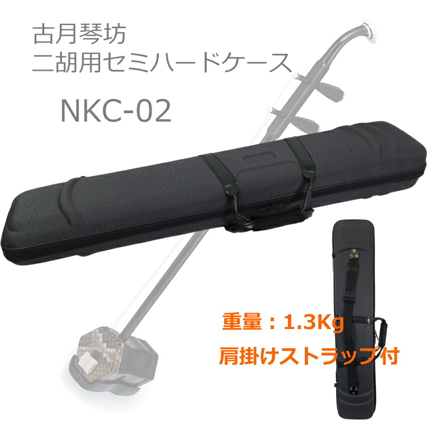 古月：二胡用セミハードケース NKC-02（NKC02)の画像