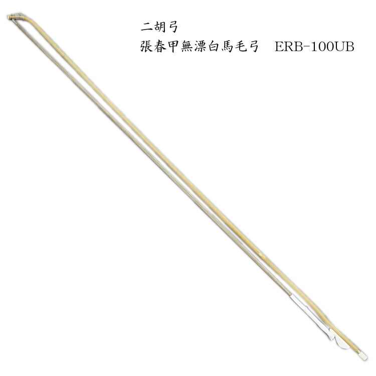二胡　弓　ERB-100UB 張春甲無漂白馬毛弓の画像