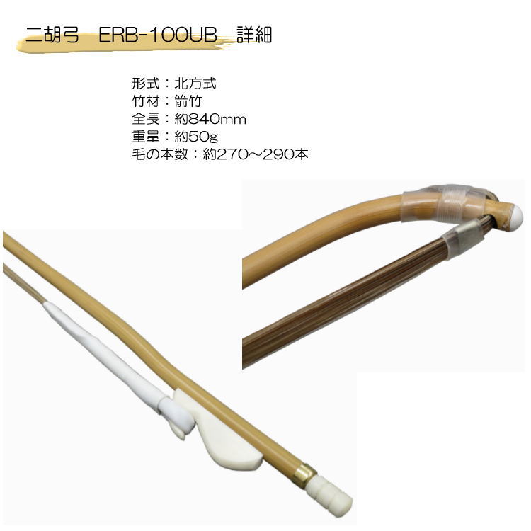 二胡　弓　ERB-100UB 張春甲無漂白馬毛弓の画像