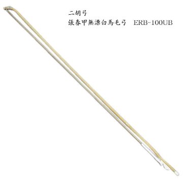 二胡　弓　ERB-100UB 張春甲無漂白馬毛弓の画像
