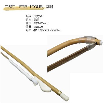 二胡　弓　ERB-100UB 張春甲無漂白馬毛弓の画像