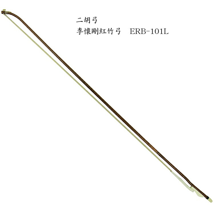 二胡　弓　ERB-101L 李懐剛紅竹弓の画像