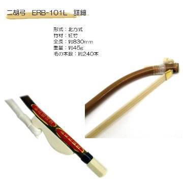 二胡　弓　ERB-101L 李懐剛紅竹弓の画像