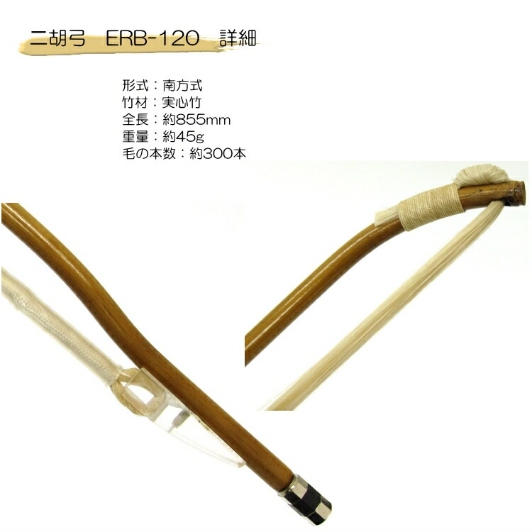 二胡　弓　ERB-120 何寿康上級実心竹弓(精品寿康弓)の画像