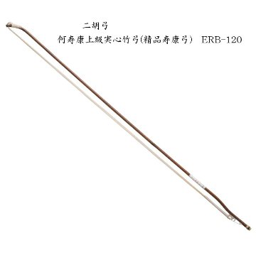 二胡　弓　ERB-120 何寿康上級実心竹弓(精品寿康弓)の画像