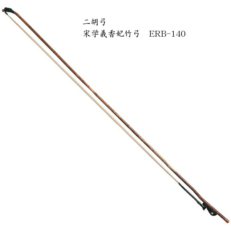 二胡　弓　ERB-140 宋学義香妃竹弓の画像