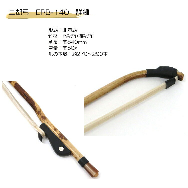 二胡　弓　ERB-140 宋学義香妃竹弓の画像