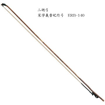 二胡　弓　ERB-140 宋学義香妃竹弓の画像