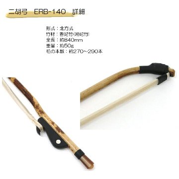 二胡　弓　ERB-140 宋学義香妃竹弓の画像