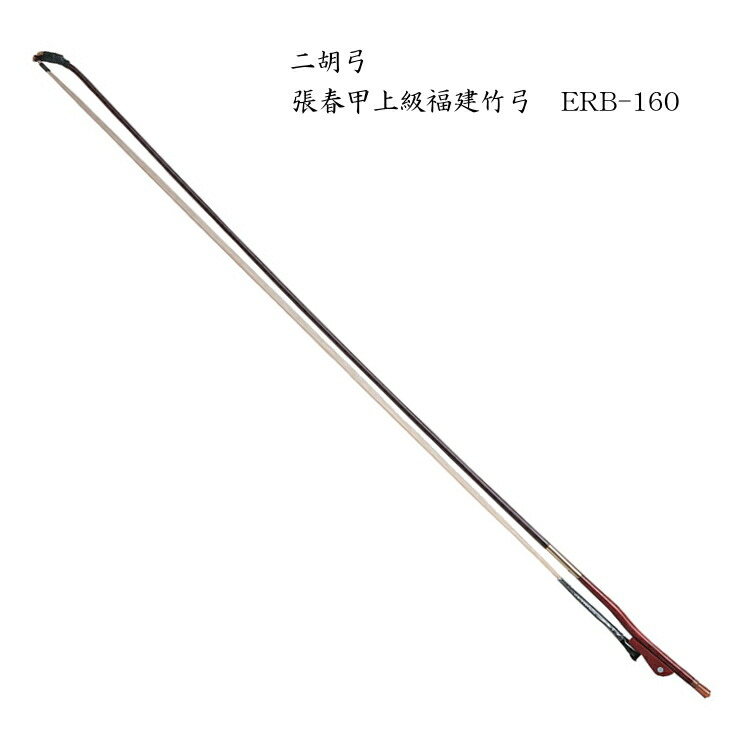 二胡　弓　ERB-160 高級福建竹二胡弓の画像