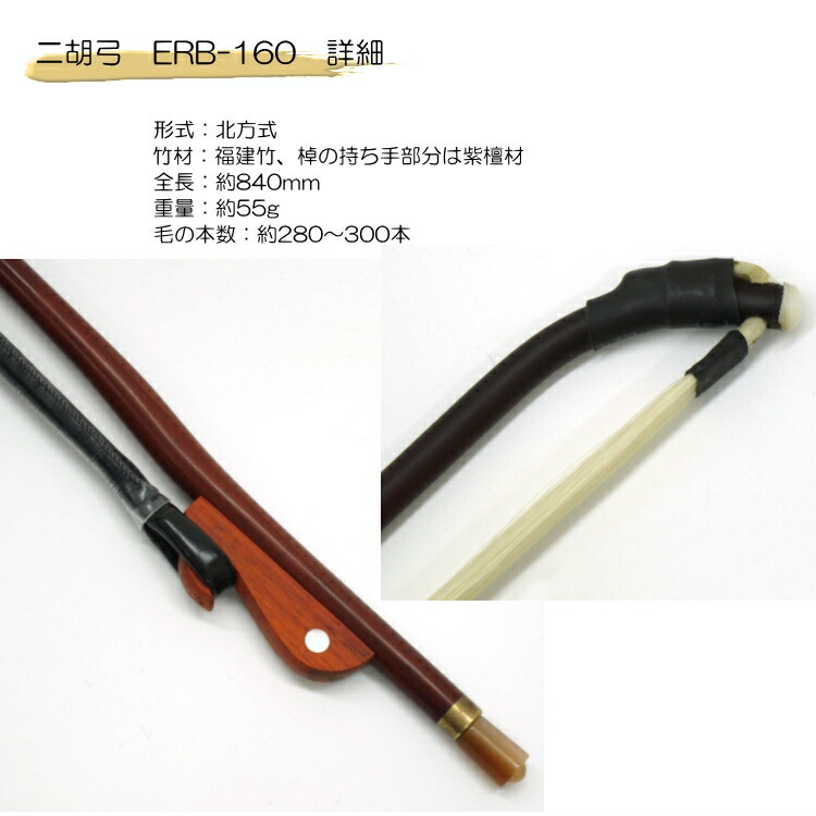 二胡　弓　ERB-160 高級福建竹二胡弓の画像