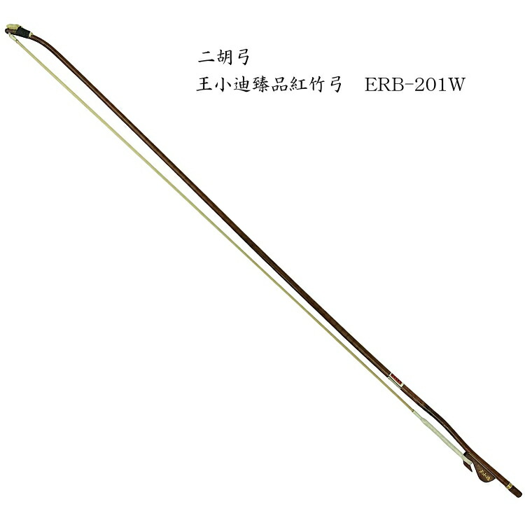二胡　弓　ERB-201W 王小迪臻品紅竹弓の画像