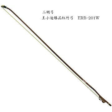 二胡　弓　ERB-201W 王小迪臻品紅竹弓の画像