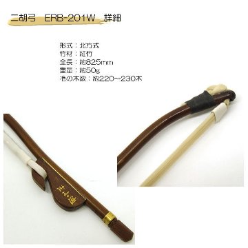 二胡　弓　ERB-201W 王小迪臻品紅竹弓の画像