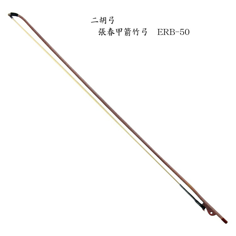 二胡　弓　ERB-50 張春甲箭竹弓の画像