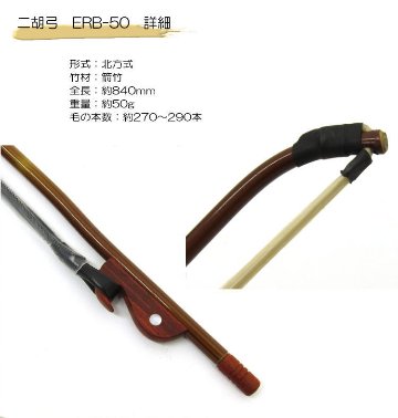 二胡　弓　ERB-50 張春甲箭竹弓の画像