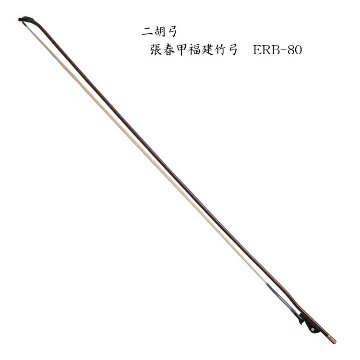 二胡　弓　ERB-80 張春甲福建竹弓の画像