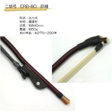二胡　弓　ERB-80 張春甲福建竹弓の画像