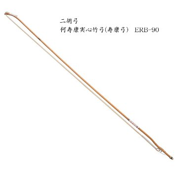 二胡　弓　ERB-90 何寿康実心竹弓(寿康弓)の画像