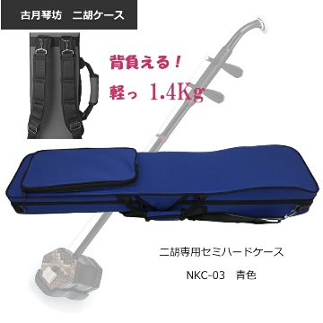 古月琴坊 二胡ケース【セミハード】NKC-03 ブルー　NKC03「背負えるケース」の画像