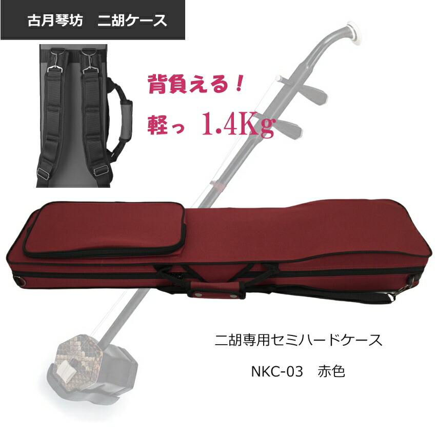 古月琴坊 二胡ケース【セミハード】NKC-03 レッド　NKC03「背負えるケース」の画像