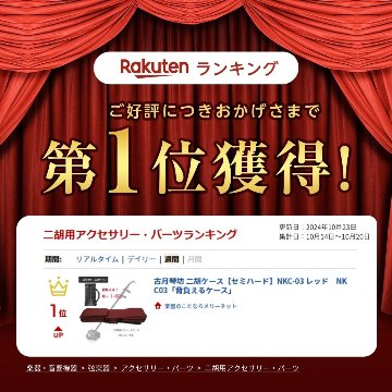 古月琴坊 二胡ケース【セミハード】NKC-03 レッド　NKC03「背負えるケース」の画像