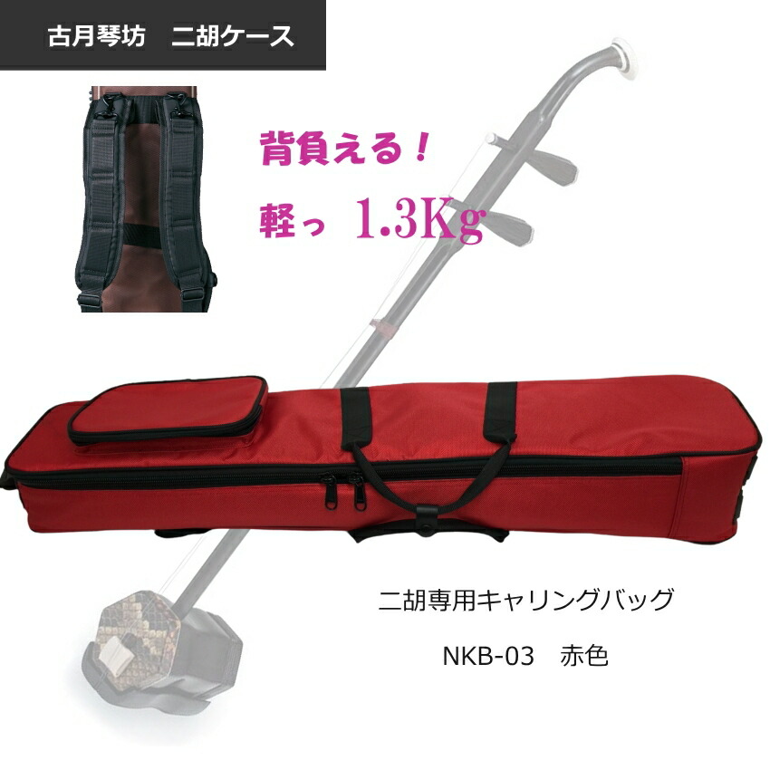 二胡 キャリングバッグ【背負えるケース】NKB-03 レッド NKB03 RDの画像