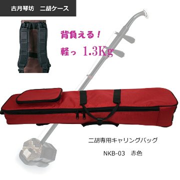 二胡 キャリングバッグ【背負えるケース】NKB-03 レッド NKB03 RDの画像