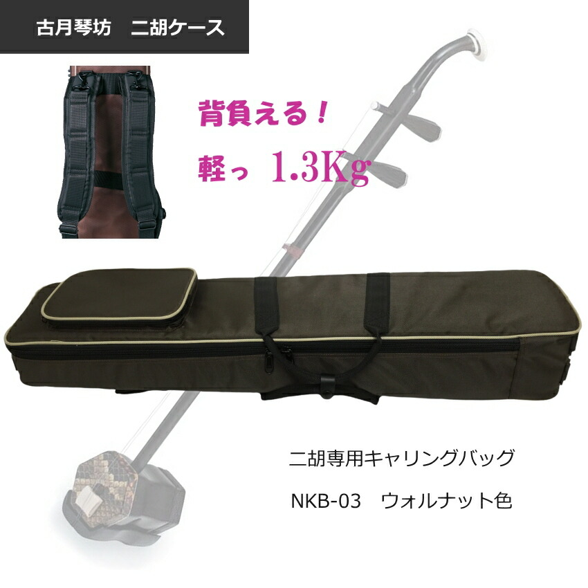 二胡 キャリングバッグ【背負えるケース】NKB-03 ウォルナット色　NKB03 WNの画像