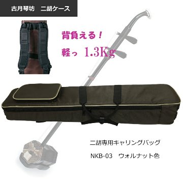 二胡 キャリングバッグ【背負えるケース】NKB-03 ウォルナット色　NKB03 WNの画像