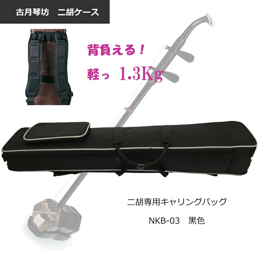 二胡 キャリングバッグ【背負えるケース】NKB-03 ブラック　NKB03 BKの画像