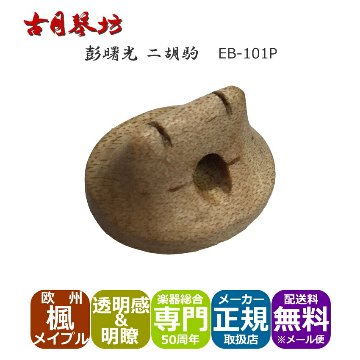 古月琴坊 高級二胡駒 透明感のある明瞭な音色の画像