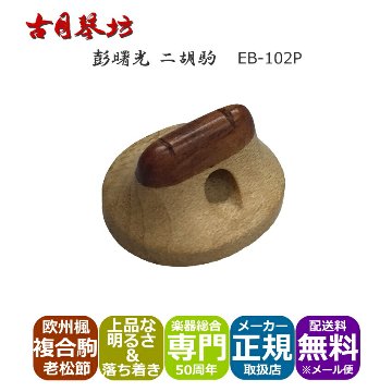 古月琴坊 高級二胡駒上品な明るさにマイルドな落ち着きの画像