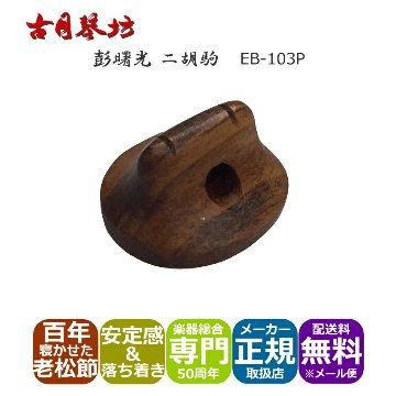 古月琴坊 高級二胡駒 しっとり安定感のある落ち着いた音色の画像