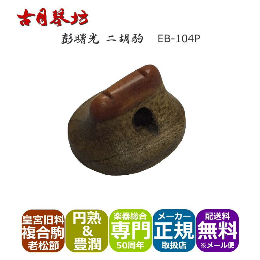 古月琴坊 高級二胡駒 高音部が冴える豊潤な音色の画像