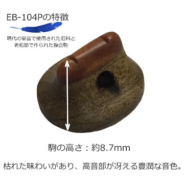 古月琴坊 高級二胡駒 高音部が冴える豊潤な音色の画像