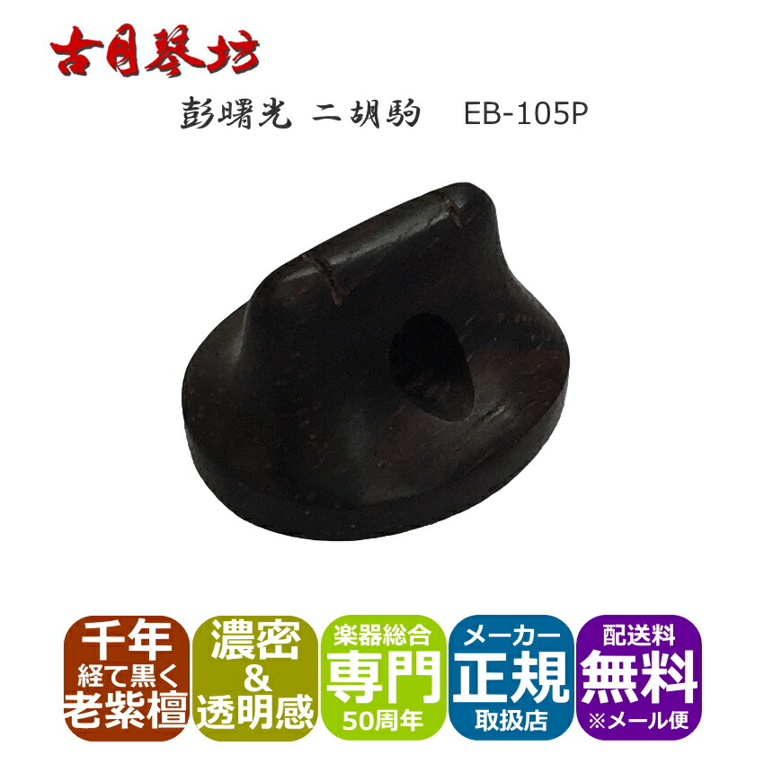 古月琴坊 高級二胡駒 濃密かつ柔らかく透明感のある音色の画像