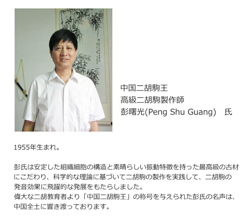 古月琴坊 高級二胡駒 濃密かつ柔らかく透明感のある音色の画像