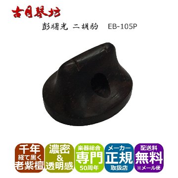古月琴坊 高級二胡駒 濃密かつ柔らかく透明感のある音色の画像