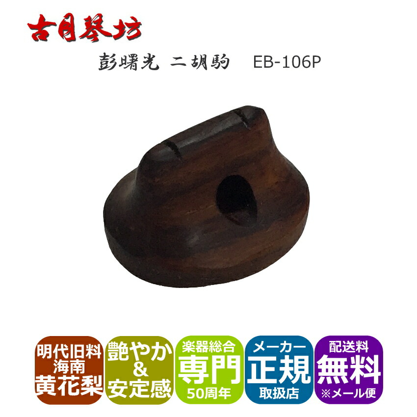 古月琴坊 高級二胡駒 高音部が艶やか、中低音の効いた安定感のある音色の画像