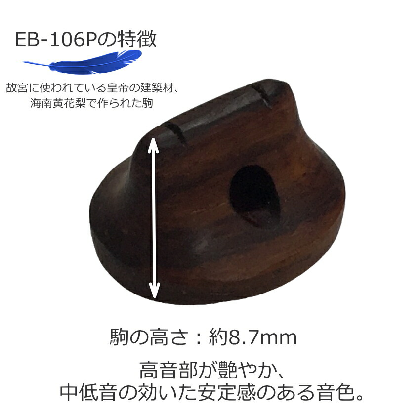 古月琴坊 高級二胡駒 高音部が艶やか、中低音の効いた安定感のある音色の画像